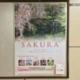 東京メトロの「八芳園」駅貼りポスター