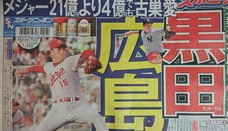 【スポニチアネックス】黒田博樹、男気の決断。ヤンキースから広島カープへ復帰