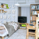 一人暮らしの狭い部屋でも工夫次第！お金をかけず模様替えで広くおしゃれに