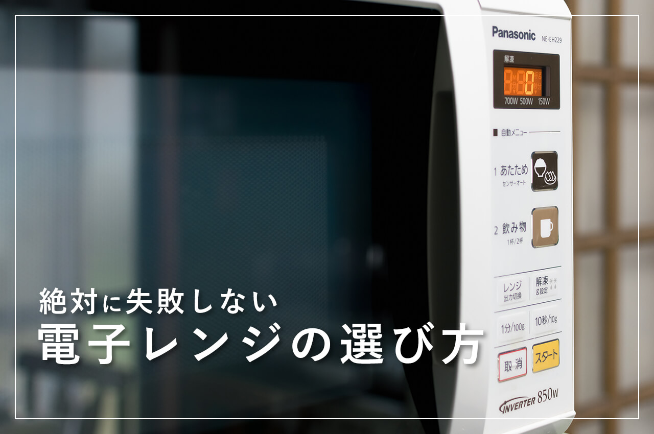 キッチンでいつも利用していて口コミ人気も高いパナソニックの単機能電子レンジ