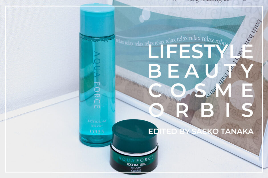 毛穴詰まり・毛穴開き・黒ずみ・いちご鼻・角栓・シミ・そばかす・くすみ・シワ・乾燥を改善する、保湿がたっぷりできてうるおいあふれる毛穴レスの美肌になるために効果的なオルビスのスキンケア化粧品・アクアフォースローションとアクアフォースエキストラジェル