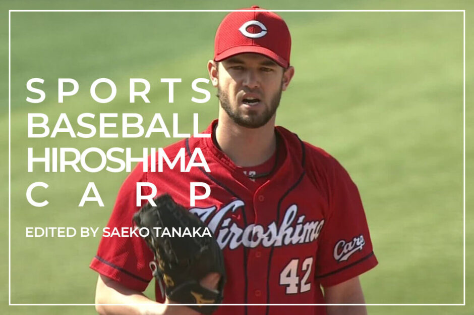 日本へ来日以来、リーグ優勝の原動力となった活躍を続ける、広島カープの先発投手・エースピッチャーのクリス・ジョンソン