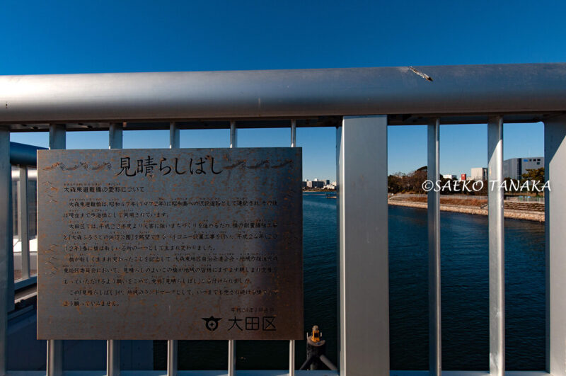 昭和島の見晴らしばしと見晴らしばし公園