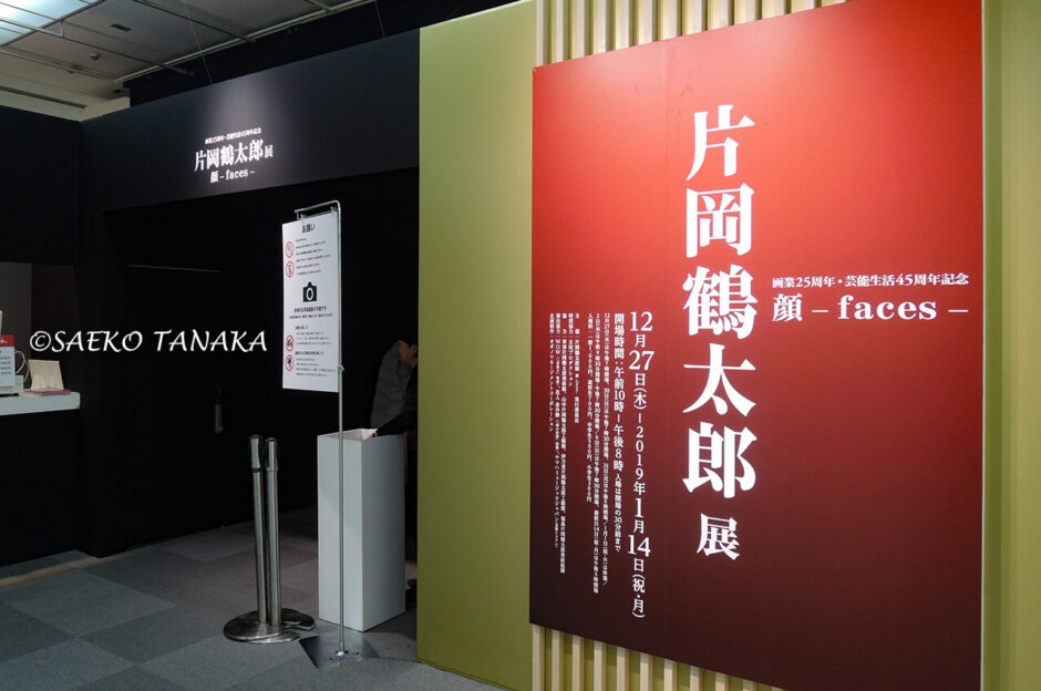 片岡鶴太郎展　顔－faces－