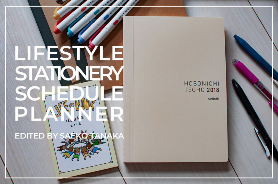 スケジュール管理だけでなく、コラージュ・スクラップ・アイデアメモ・情報集約・日記・イラスト描きにも最適な、ほぼ日手帳カズンと、ゼブラのマイルドライナー・サラサドライ、無印良品6mm横罫B5ノート