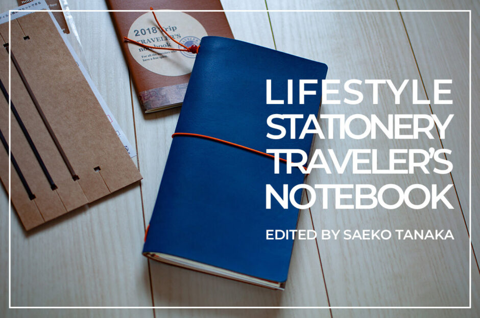 スケジュール管理だけでなく、手帳デコ・コラージュ・スクラップ・アイデアメモ・情報集約・日記・イラスト描き・カスタマイズでも楽しめて最適な、トラベラーズノートとリフィル一式
