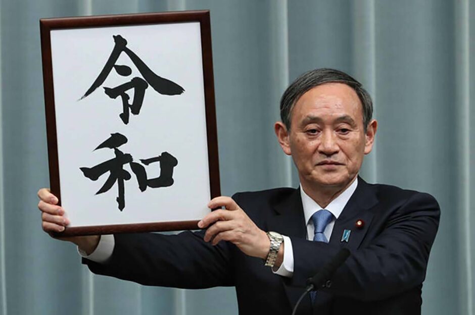 新元号「令和」を発表する菅官房長官