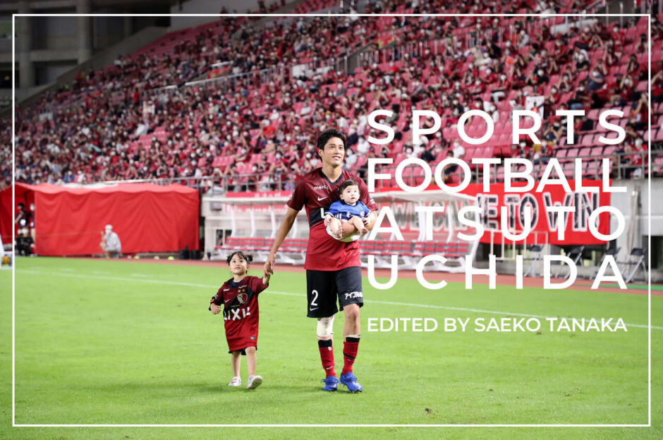 2020年8月23日・カシマサッカースタジアムにて開催された鹿島アントラーズVSガンバ大阪戦の引退試合と、その後の引退セレモニーを終え、長女次女の娘2人と一緒にスタジアム内を一周しながらサポーター・ファンに最後の挨拶をする右サイドバック・DFの内田篤人