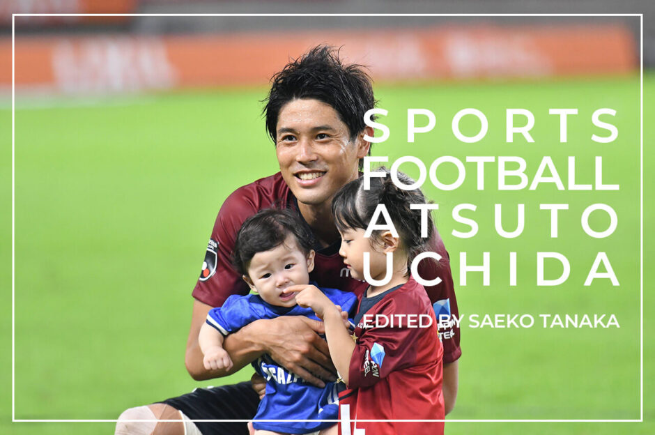 2020年8月23日・カシマサッカースタジアムにて開催された鹿島アントラーズVSガンバ大阪戦の引退試合と、その後の引退セレモニーを終え、長女次女の娘2人と一緒にスタジアム内を一周しながらサポーター・ファンに最後の挨拶をする右サイドバック・DFの内田篤人