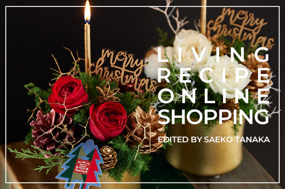 おしゃれでセンスがよく、便利でお得でプレゼントにも最適なフラワーアレンジメント・ブーケ・クリスマスセットギフト・クリスマスリース・クリスマスツリー・便利なフラワーグッズ・オリジナルアイテムを取り揃える青山フラワーマーケットオンラインショップの花