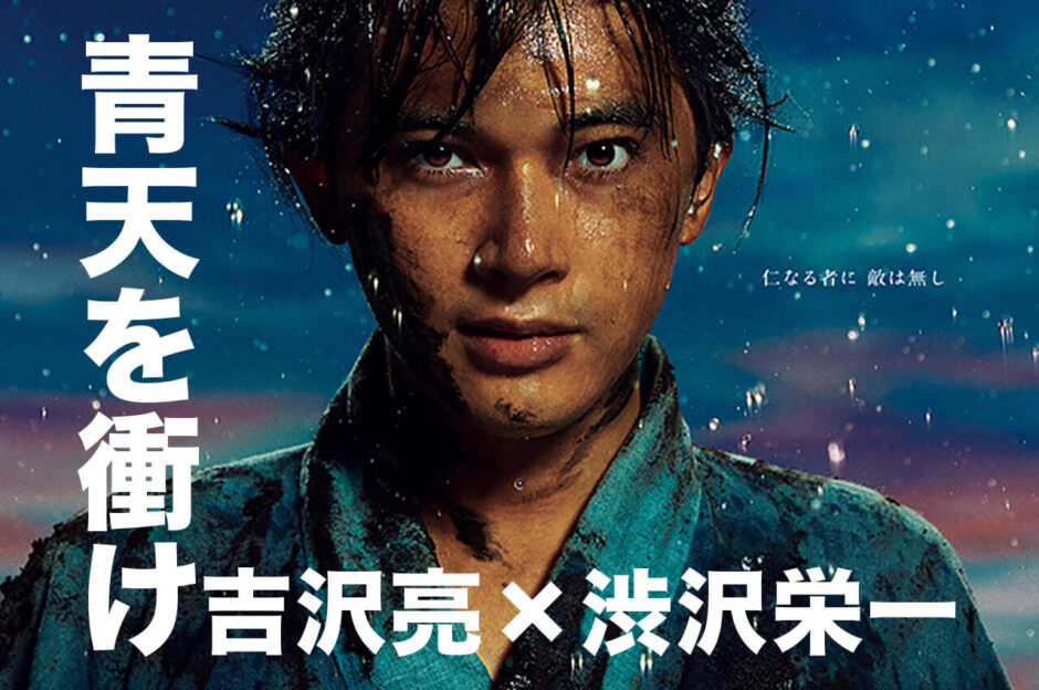 NHK大河ドラマ『青天を衝け』主人公・渋沢栄一を演じる吉沢亮