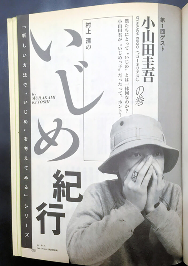 コーネリアス・小山田圭吾が学生時代に行った悪質な障害者いじめを語ったカルチャー誌『クイック・ジャパン』の紙面
