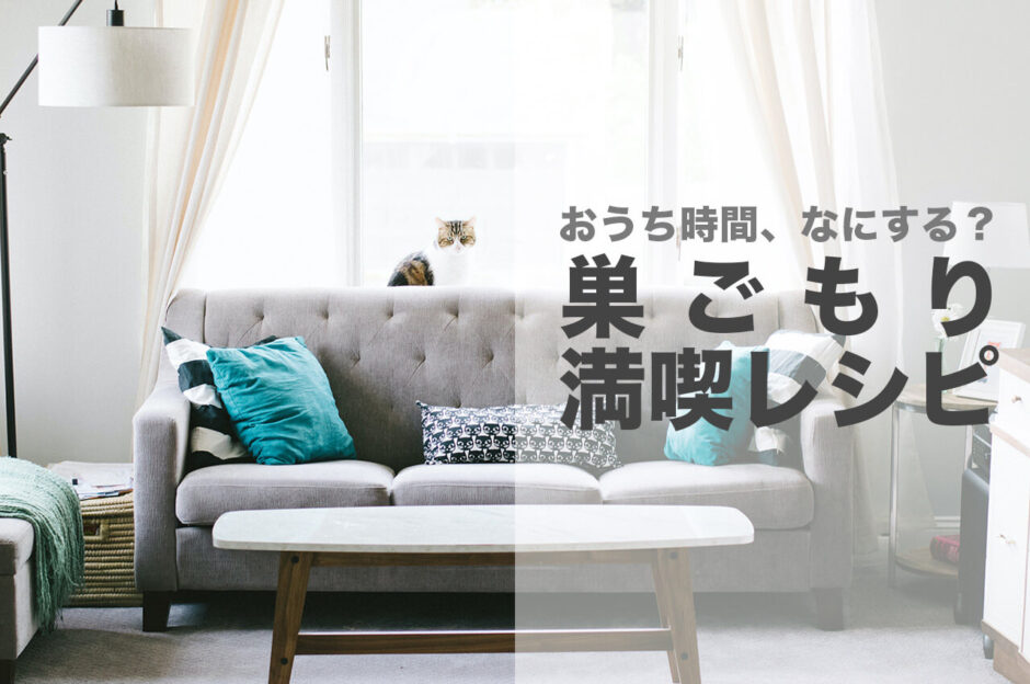 巣ごもりでおうち時間を過ごすソファやクッションが置かれた居心地のよい部屋