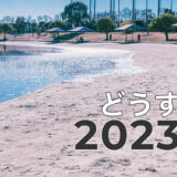 2023年1月1日元日の初詣・お墓参り帰りに訪問した大森ふるさとの浜辺公園