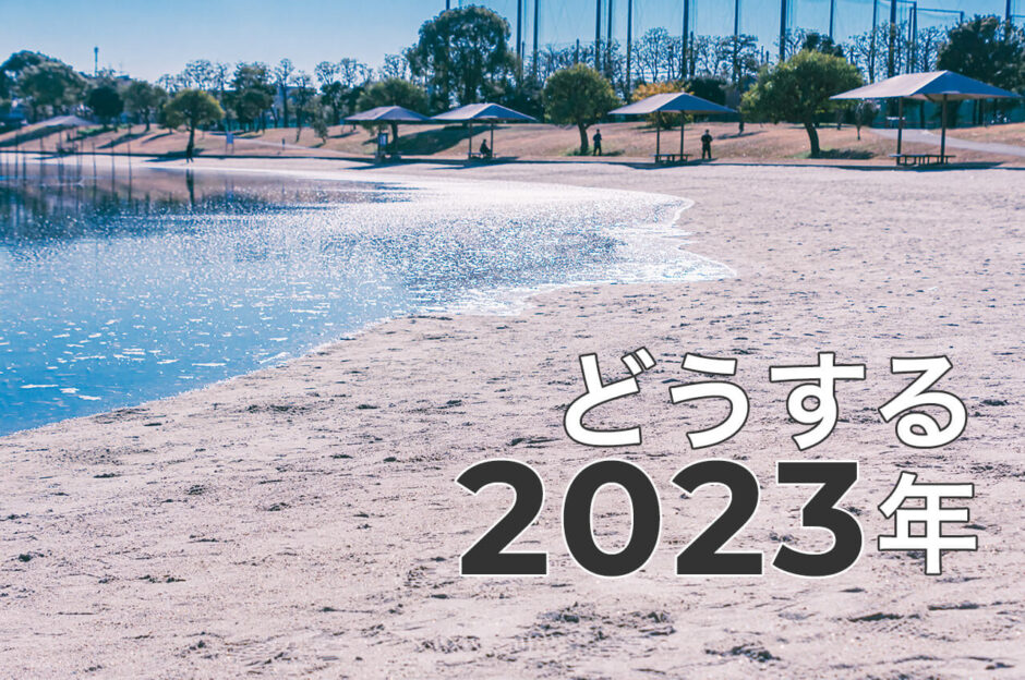 2023年1月1日元日の初詣・お墓参り帰りに訪問した大森ふるさとの浜辺公園
