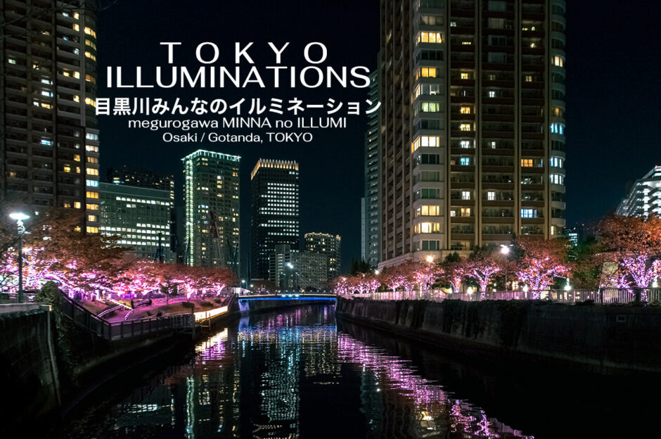 東京の人気おすすめイルミネーションスポット｜目黒川 / 目黒川みんなのイルミネーション（東京・大崎 / 五反田）