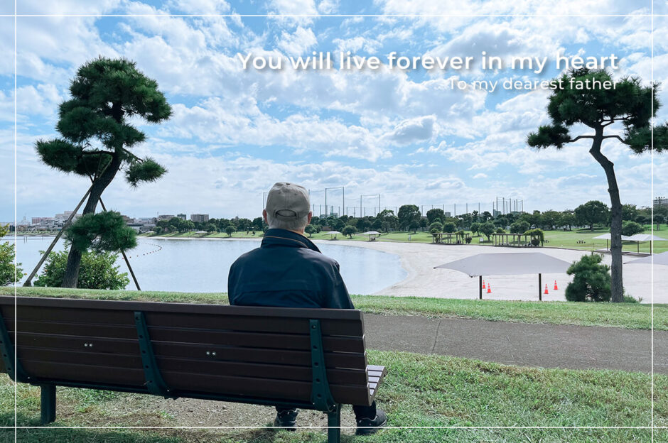 東京都大田区大森にある「大森ふるさとの浜辺公園」にて日課の散歩をする、フリーライター・カメラマン田中佐江子の父の生前の姿