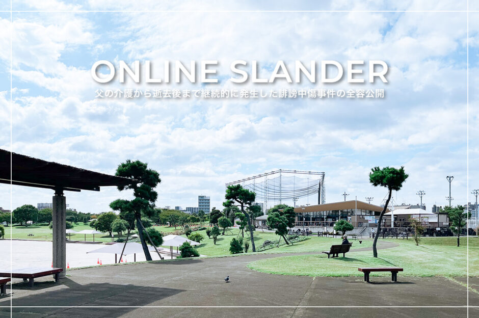 東京都大田区大森にある「大森ふるさとの浜辺公園」にて日課の散歩をする、フリーライター・カメラマン田中佐江子の父の生前の姿