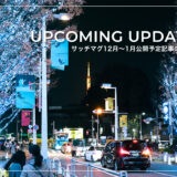サッチマグ更新予告｜12月〜1月に公開を予定している記事のお知らせ