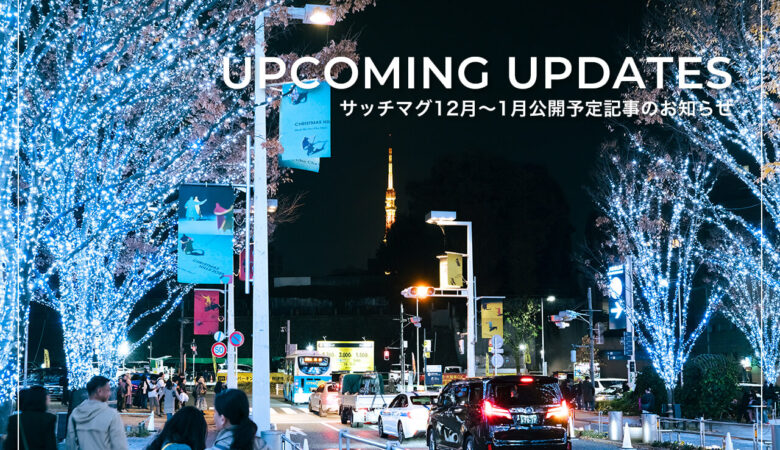 サッチマグ更新予告｜12月〜1月に公開を予定している記事のお知らせ