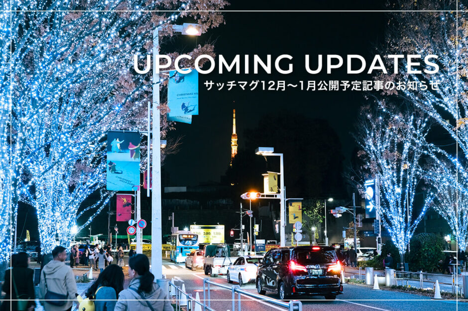 サッチマグ更新予告記事に使用した、東京・六本木の大人気イルミネーションスポット「けやき坂イルミネーション」