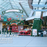 国内有数の老舗クリスマスマーケットをはじめ特別企画満載｜六本木ヒルズ