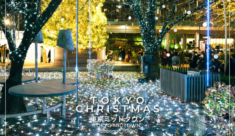 のんびり派も行動派も大満足の超人気クリスマス名所｜東京ミッドタウン