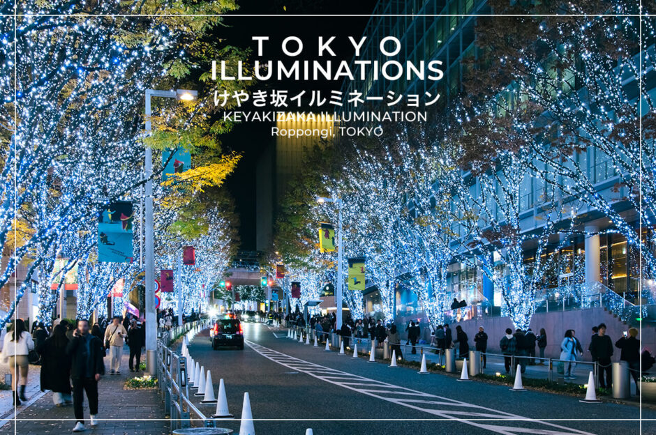 東京の人気おすすめイルミネーションスポット｜けやき坂イルミネーションが開催されている六本木けやき坂通り（東京・六本木）