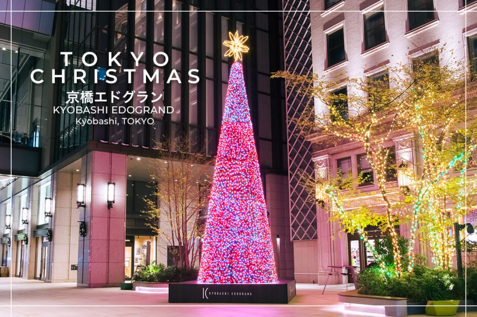 東京の人気おすすめクリスマス・イルミネーションスポット｜京橋・銀座エリア最大級の京橋エドグランクリスマスツリー（東京・京橋）