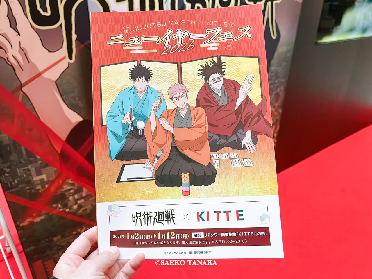 東京の人気おすすめイベントスポット|KITTE丸の内 1Fアトリウムで開催されている「呪術廻戦 × KITTE ニューイヤーフェス2026」(東京・丸の内)