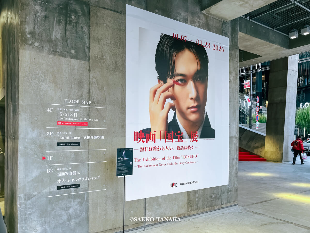 東京の人気おすすめイベントスポット｜数寄屋橋交差点のGinza Sony Park / 銀座ソニーパークで開催されている映画「国宝」展示・映画「国宝」特別企画展の1F壁面掲示キービジュアルポスター（東京・銀座）