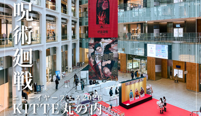3連休は丸の内へ！呪術廻戦の期間限定イベント開催中｜KITTE丸の内