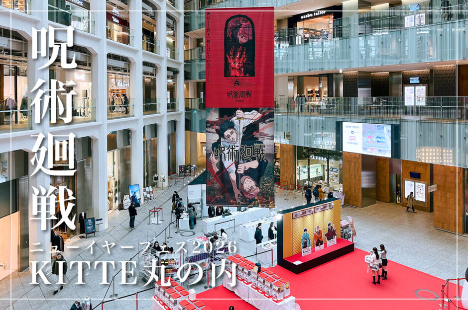 東京の人気おすすめイベントスポット｜KITTE丸の内 1Fアトリウムで開催されている「呪術廻戦 × KITTE ニューイヤーフェス2026」（東京・丸の内）