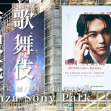 吉沢亮×歌舞伎で邦画実写歴代No.1の大ヒット映画「国宝」展覧会｜Ginza Sony Park