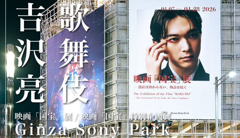 吉沢亮×歌舞伎で邦画実写歴代No.1の大ヒット映画「国宝」展覧会｜Ginza Sony Park