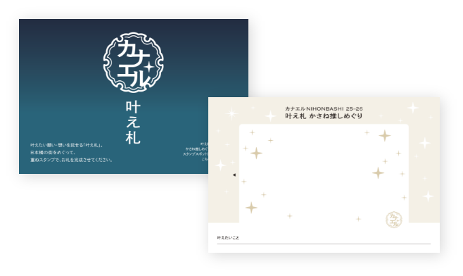 東京の人気おすすめイルミネーションスポット|推し活・人生の想い・願いを叶える開運イベント「カナエルNIHONBASHI」内のスタンプラリー企画「叶え札 かさね推しめぐり」の叶え札(東京・日本橋)