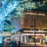 クリスマス以降も楽しめる優雅な華やぎイルミネーション｜帝国ホテル東京
