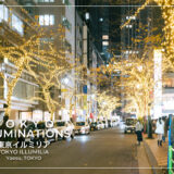 八重洲で仕事・買い物・食事帰りに映えイルミ撮影｜TOKYO ILLUMILIA